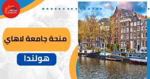 منحة جامعة لاهاي