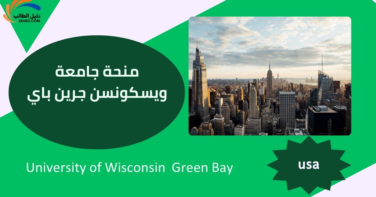 منحة جامعة ويسكونسن جرين باي