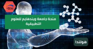 منحة جامعة ويندهايم للعلوم التطبيقية