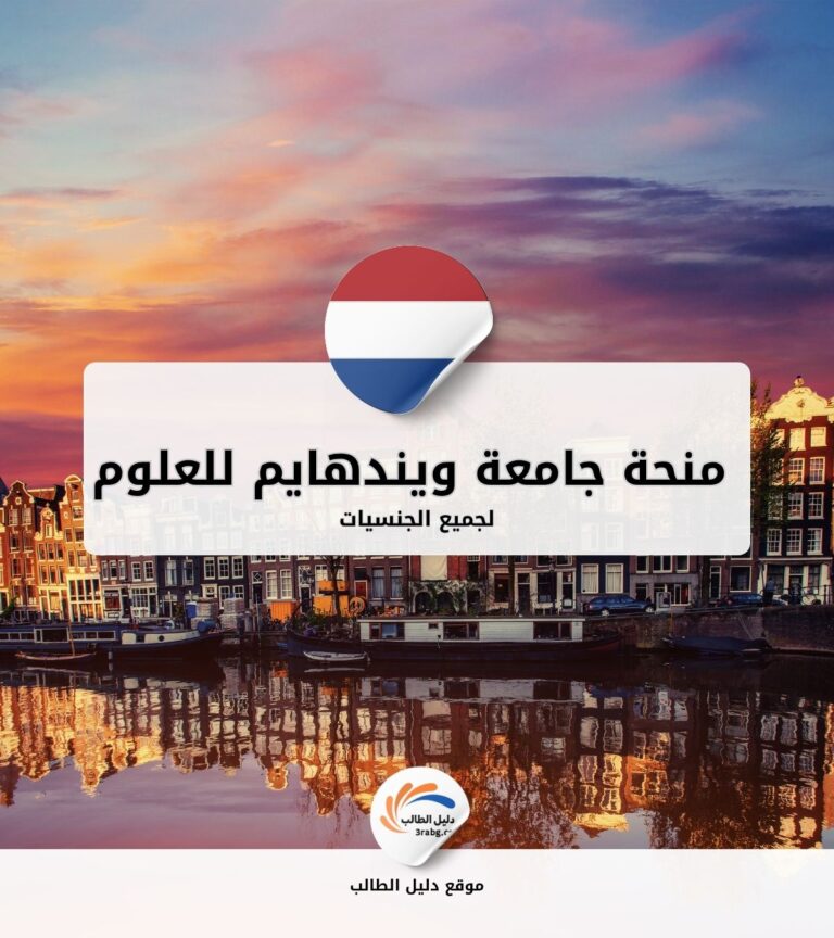 منحة جامعة ويندهايم للعلوم التطبيقية