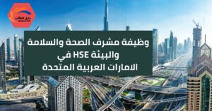 وظيفة مشرف الصحة والسلامة والبيئة HSE في الامارات العربية المتحدة