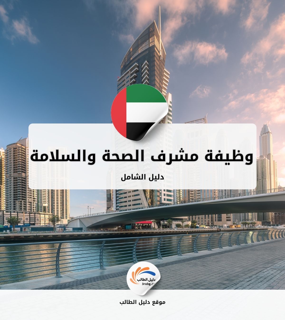 وظيفة مشرف الصحة والسلامة والبيئة HSE في الامارات العربية المتحدة