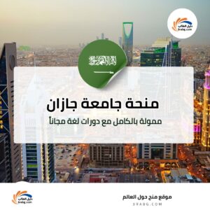 منحة جامعة جازان