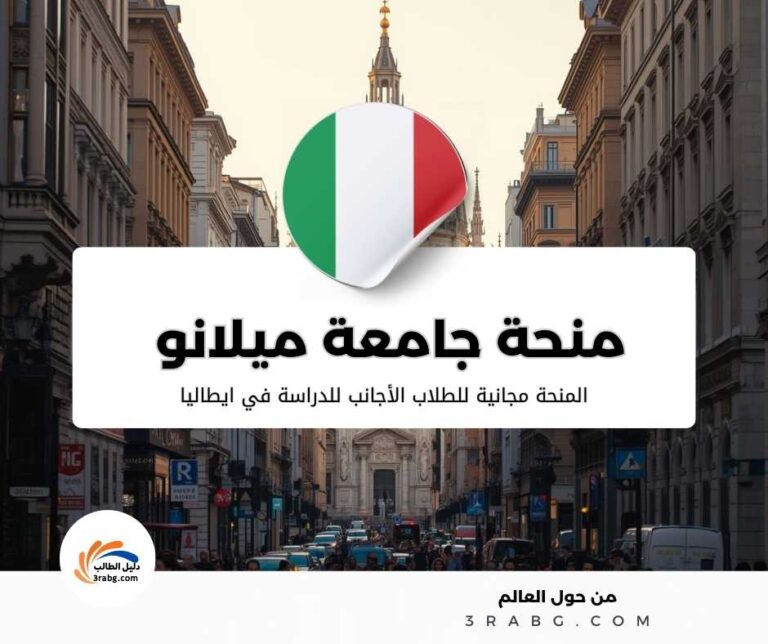 منحة جامعة ميلانو الايطالية