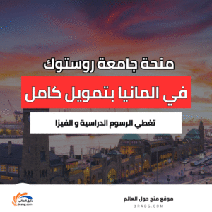 منحة جامعة روستوك في المانيا بتمويل كامل