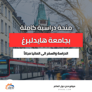 منحة جامعة هايدلبرغ الدراسية