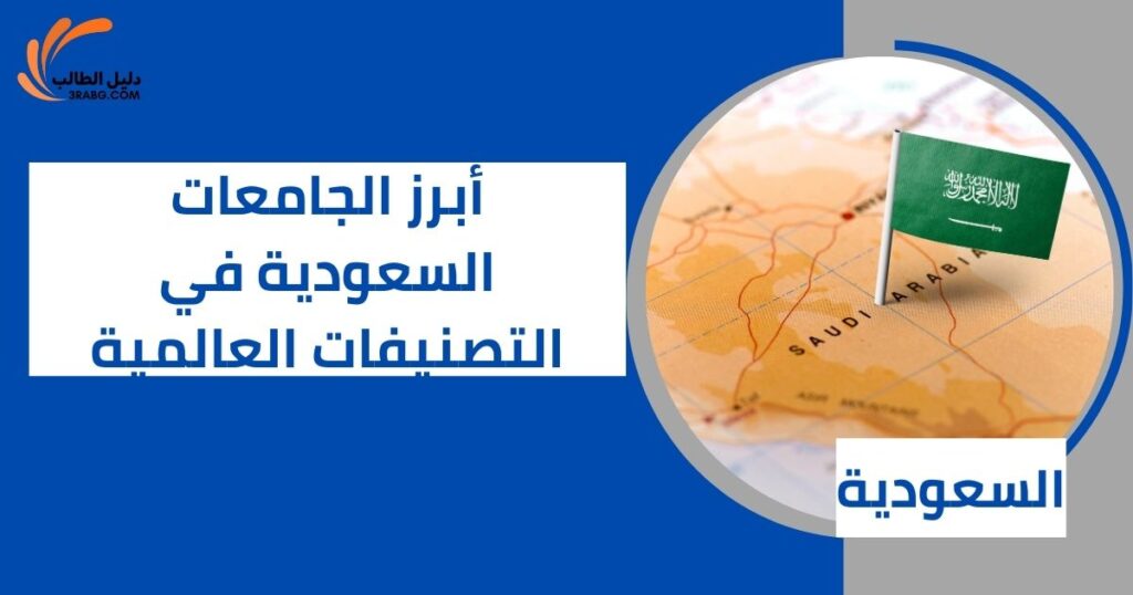 أبرز الجامعات السعودية في التصنيفات العالمية