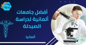أفضل جامعات ألمانية لدراسة الصيدلة