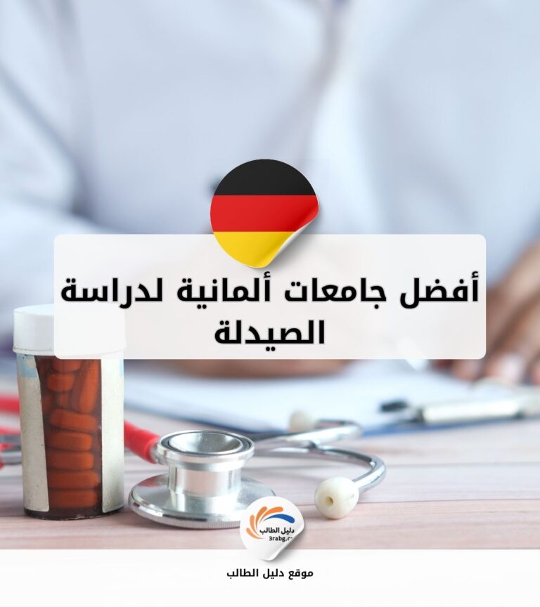 أفضل جامعات ألمانية لدراسة الصيدلة