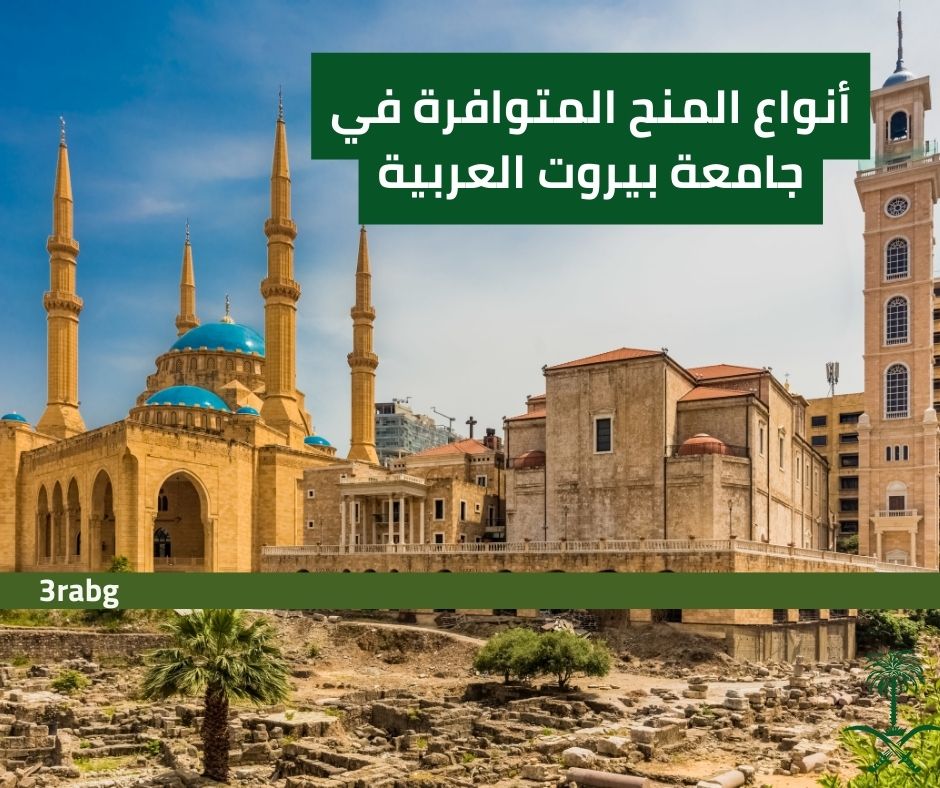 أنواع المنح المتوافرة في جامعة بيروت العربية