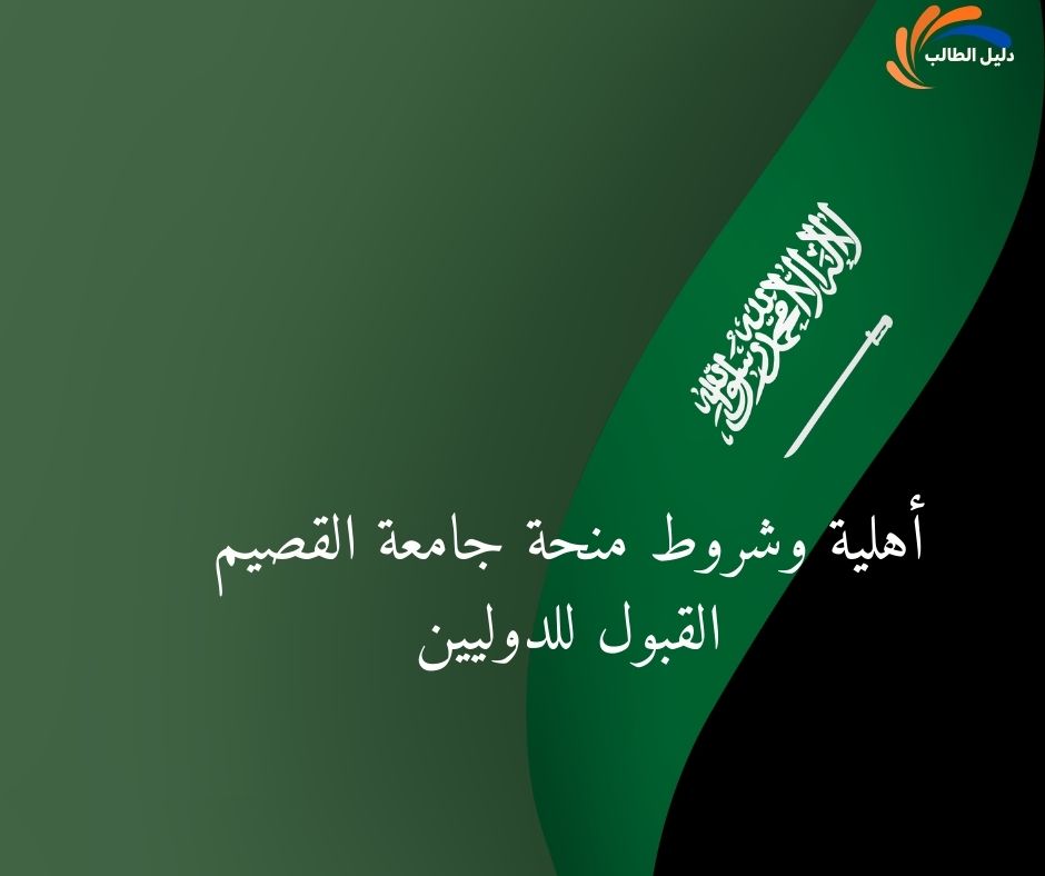 أهلية وشروط منحة جامعة القصيم القبول للدوليين