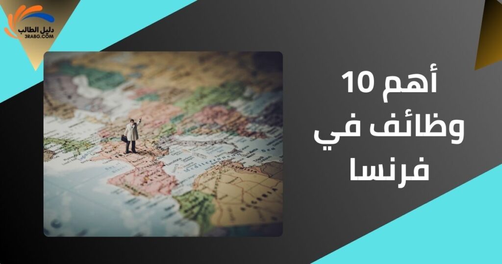 أهم 10 وظائف في فرنسا