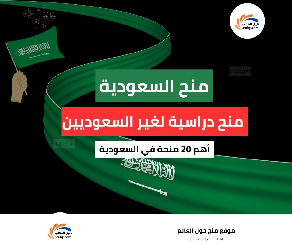 منح السعودية