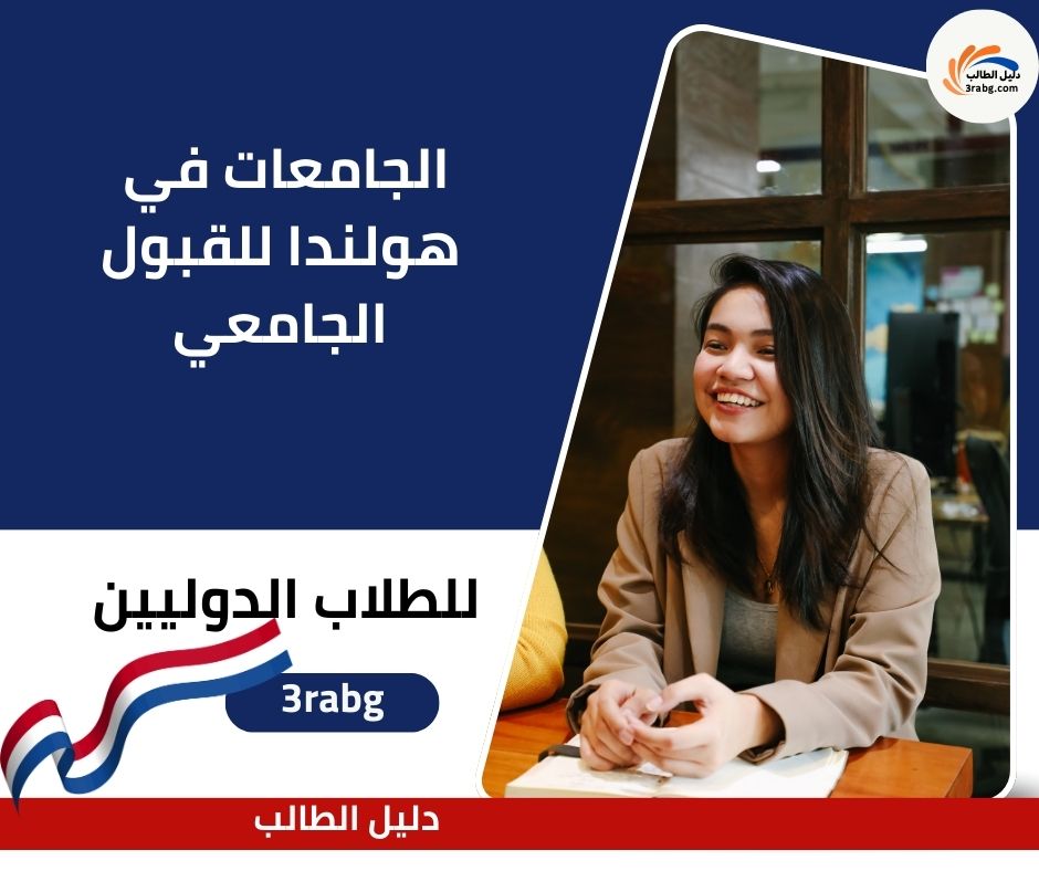 أهم الجامعات في هولندا للقبول الجامعي بالنسبة للطلاب الدوليين