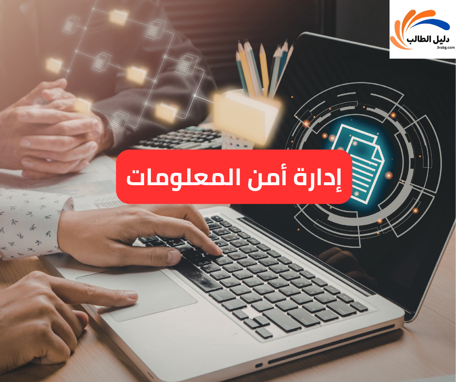 إدارة أمن المعلومات
