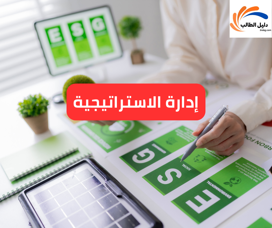 إدارة الاستراتيجية
