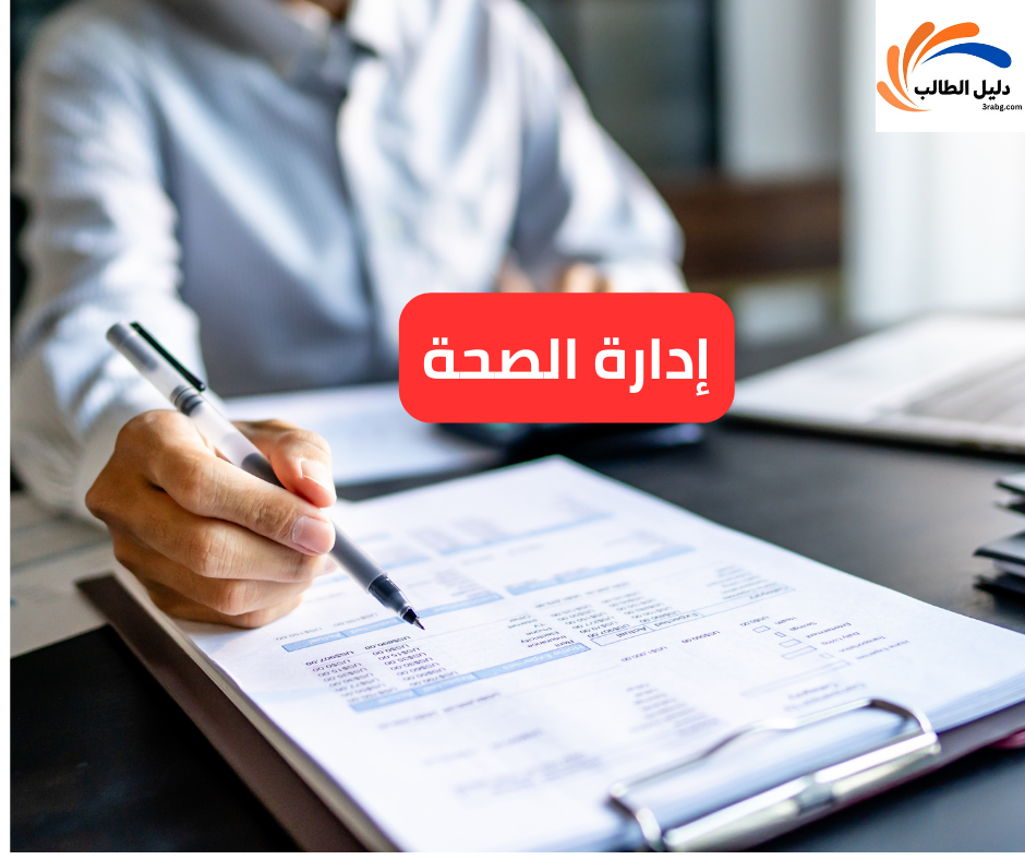 إدارة الصحة