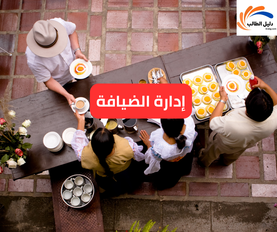 إدارة الضيافة