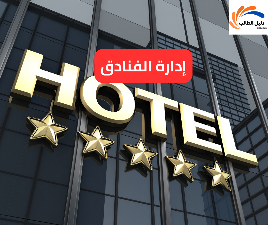 إدارة الفنادق