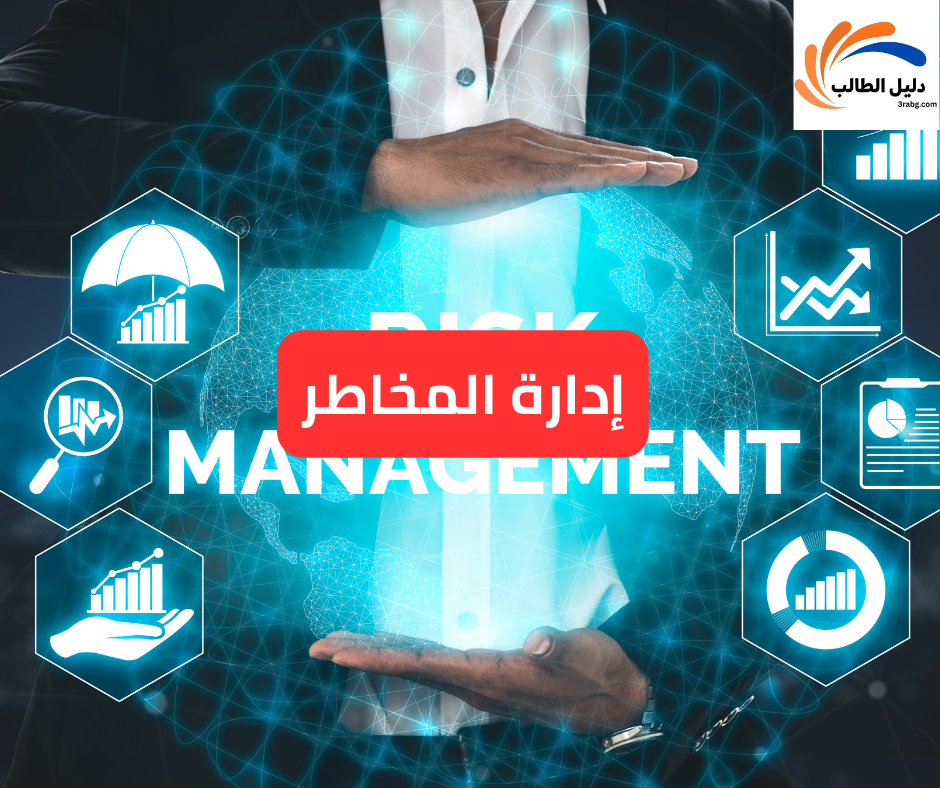 إدارة المخاطر
