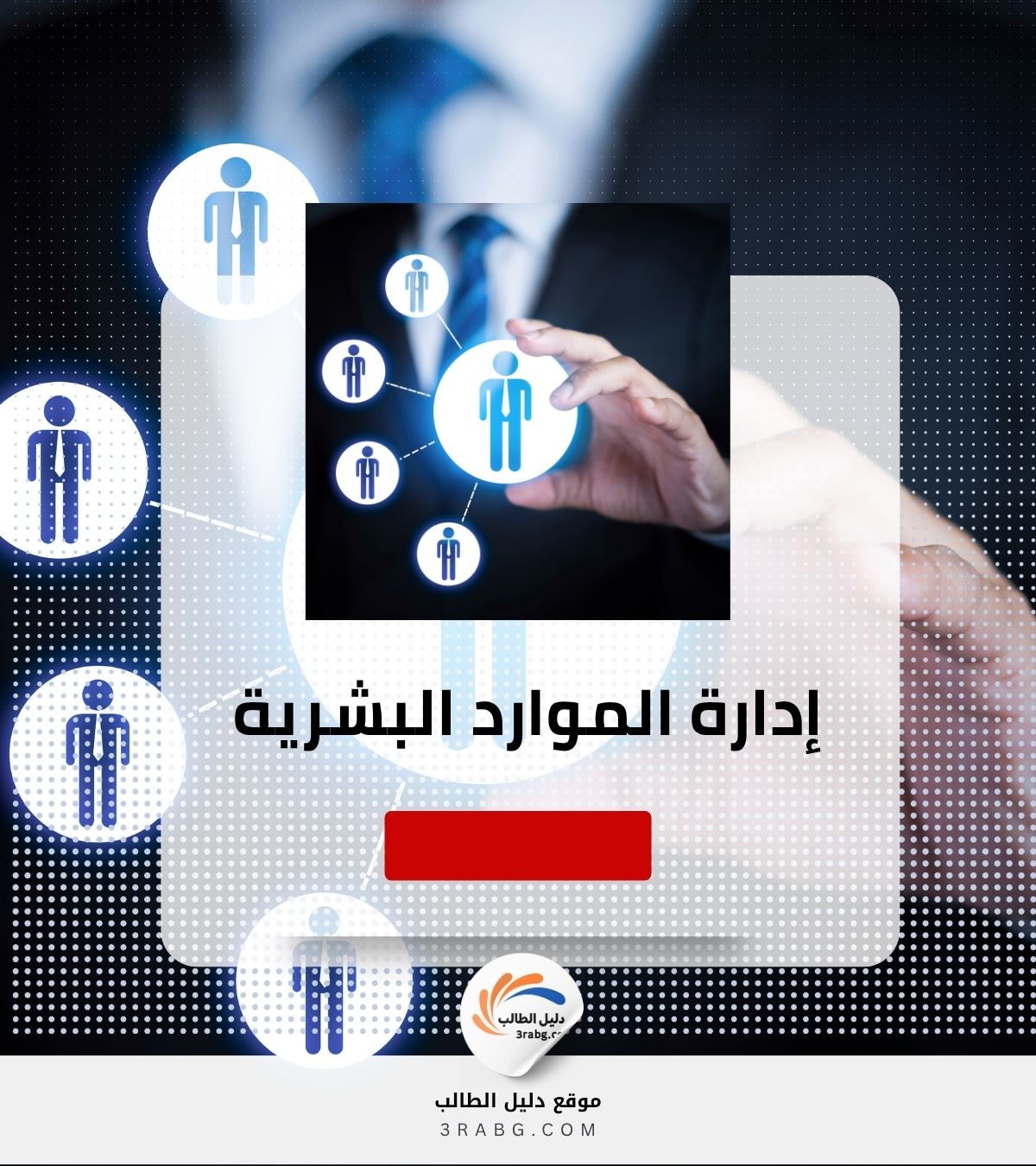 إدارة الموارد البشرية