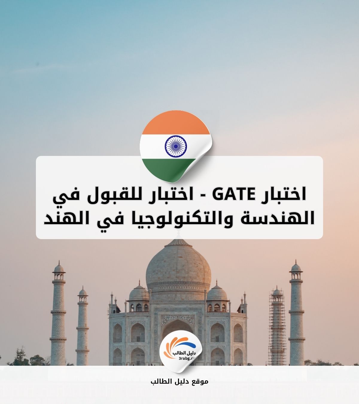 اختبار GATE | اختبار للقبول في برامج الدراسات العليا في الهندسة والتكنولوجيا في الهند