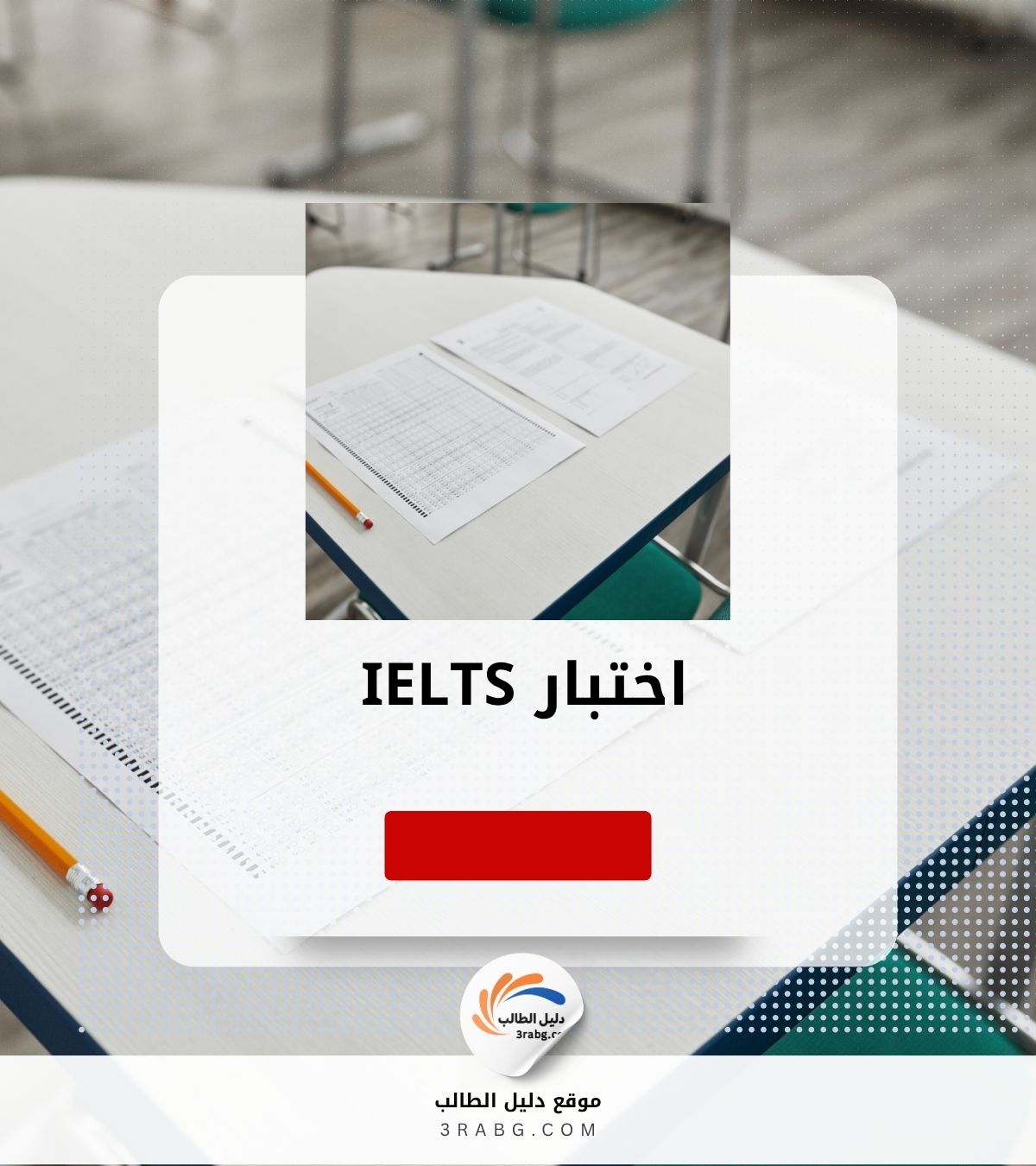 اختبار IELTS – اختبار بديل لتقييم مستوى اللغة الإنجليزية للقبول الجامعي