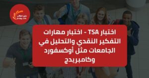 اختبار TSA – اختبار مهارات التفكير النقدي والتحليل في الجامعات مثل أوكسفورد وكامبريدج