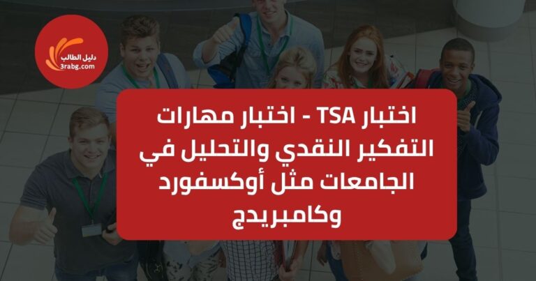 اختبار TSA - اختبار مهارات التفكير النقدي والتحليل في الجامعات مثل أوكسفورد وكامبريدج