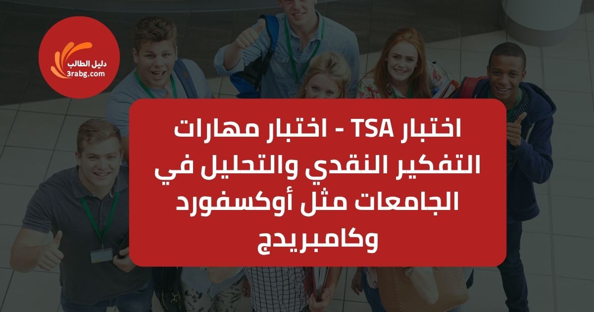 اختبار TSA - اختبار مهارات التفكير النقدي والتحليل في الجامعات مثل أوكسفورد وكامبريدج