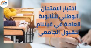 اختبار الامتحان الوطني للثانوية العامة في فيتنام للقبول الجامعي