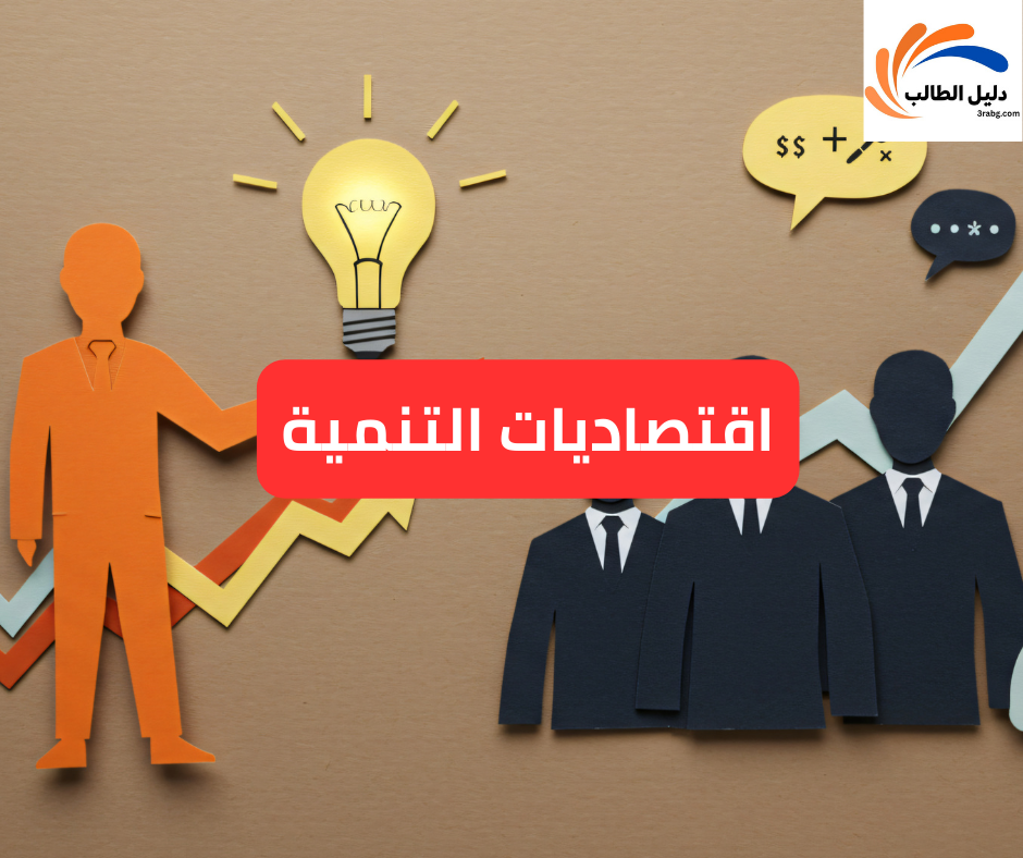 اقتصاديات التنمية