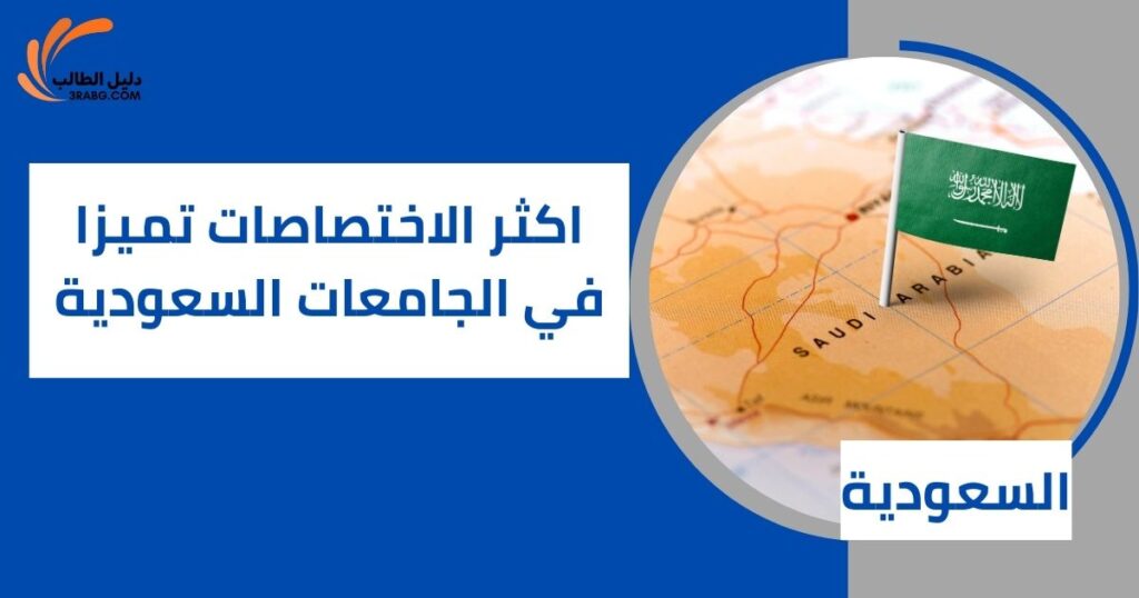 اكثر الاختصاصات تميزا في الجامعات السعودية