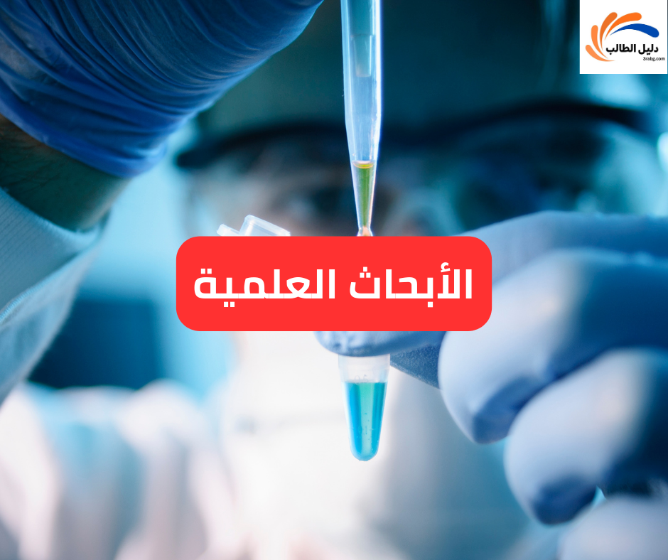 الأبحاث العلمية