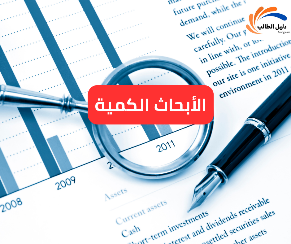 الأبحاث الكمية