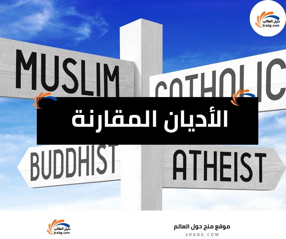 الأديان المقارنة