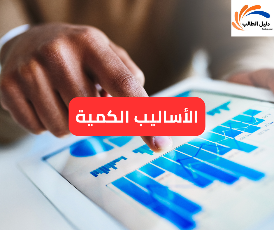 الأساليب الكمية