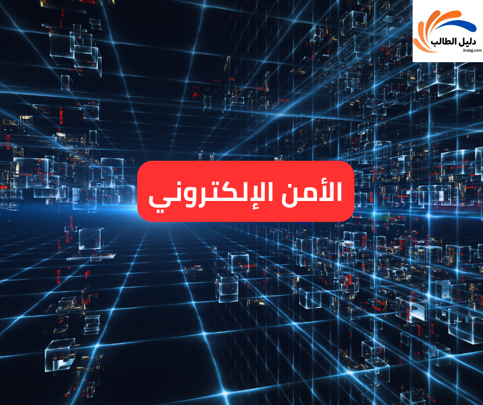 الأمن الإلكتروني