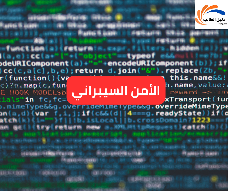 الأمن السيبراني