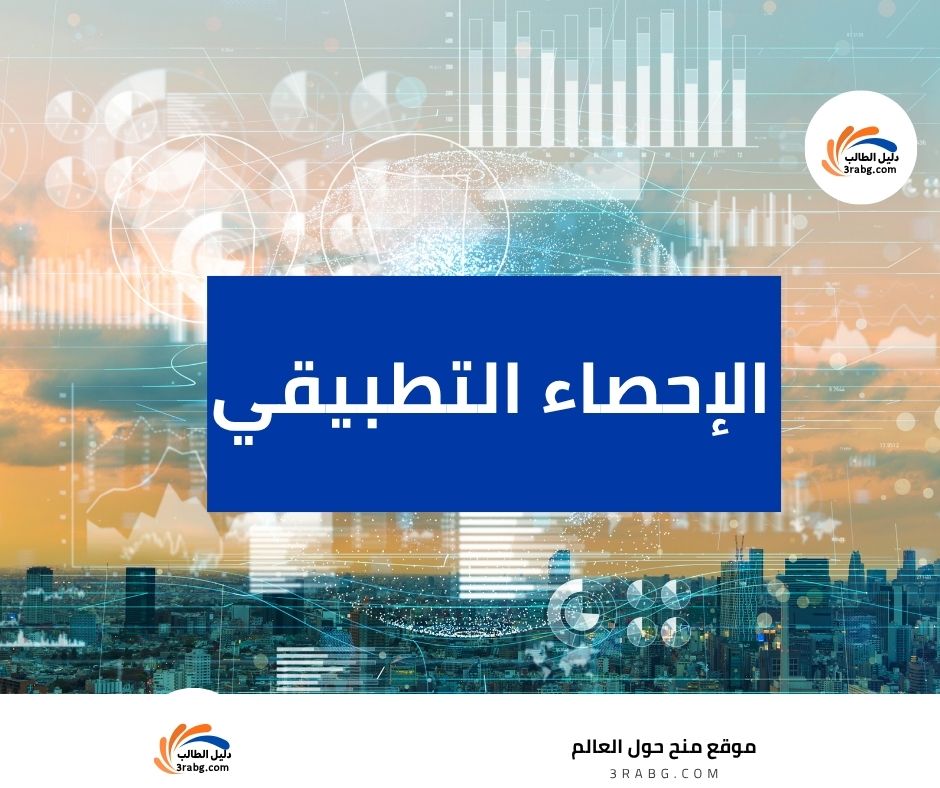 الإحصاء التطبيقي