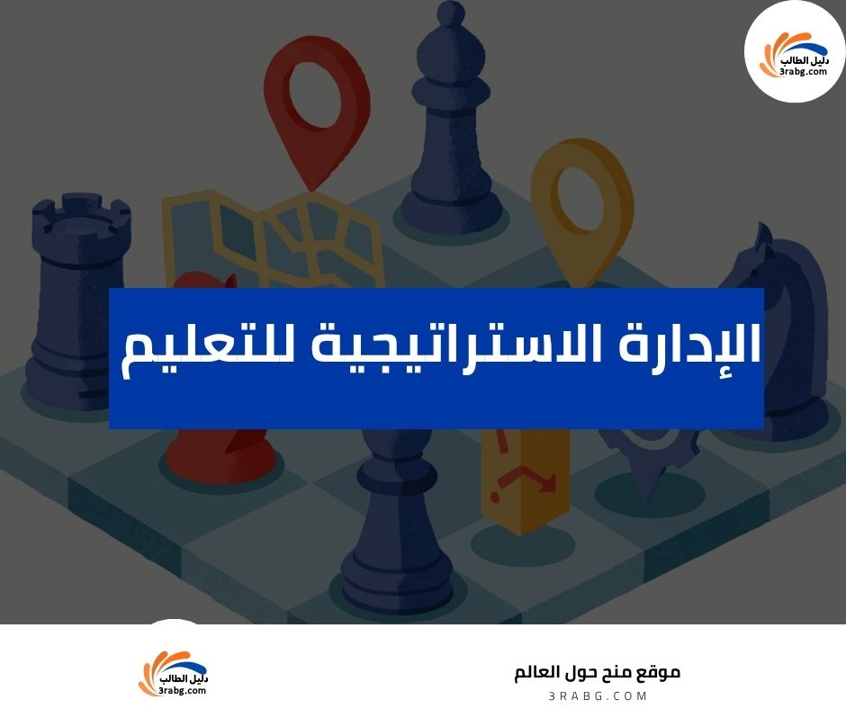 الإدارة الاستراتيجية للتعليم