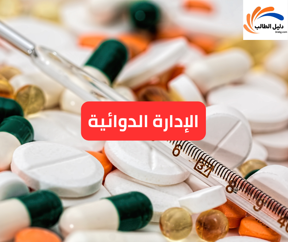 الإدارة الدوائية