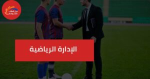 الإدارة الرياضية: كيف تدير المنظمات والفعاليات الرياضية بنجاح؟