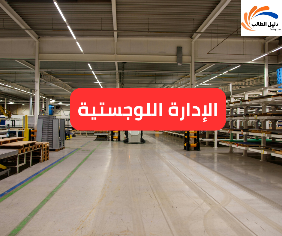 الإدارة اللوجستية