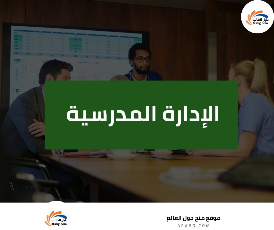 الإدارة المدرسية