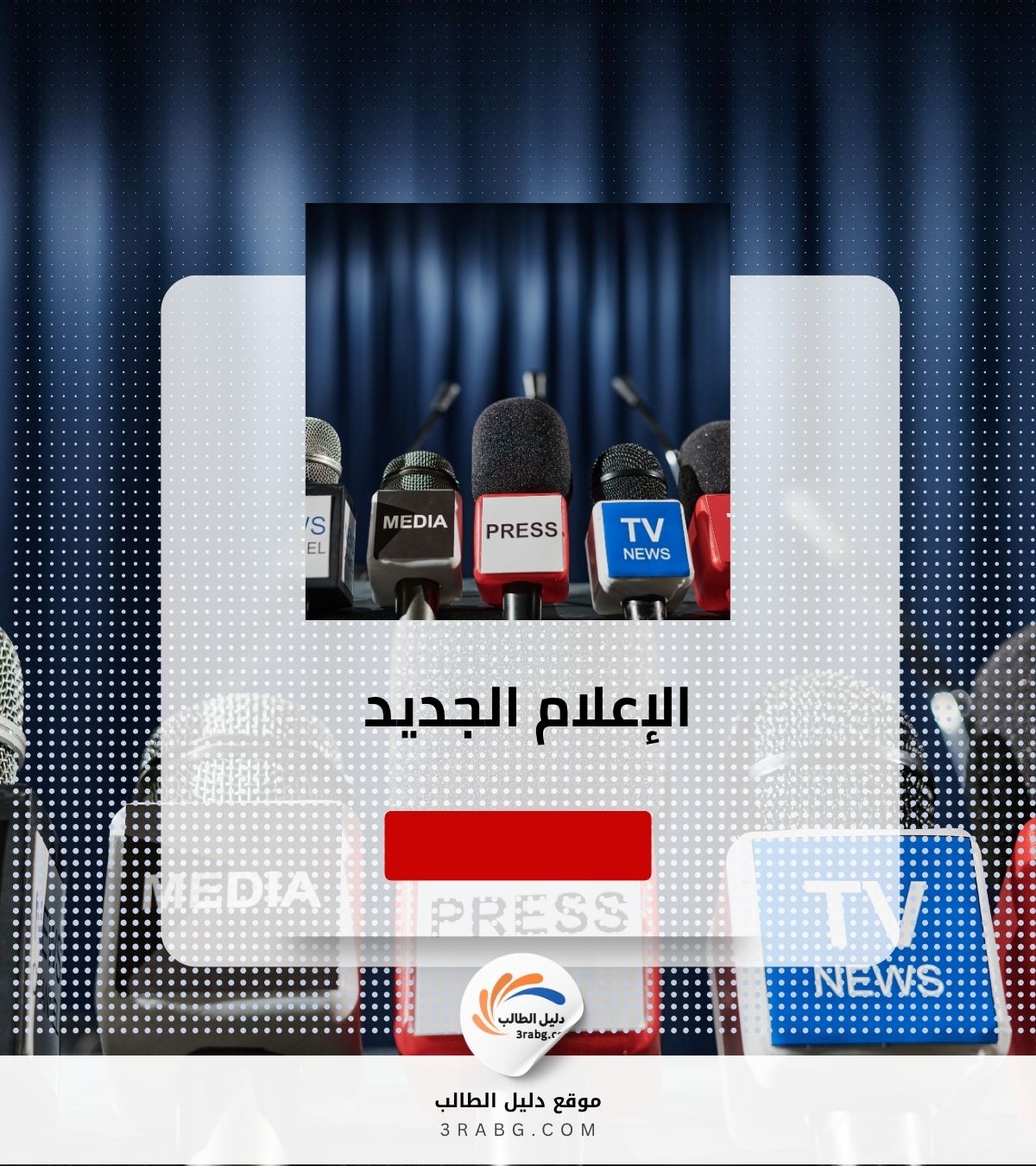 الإعلام الجديد