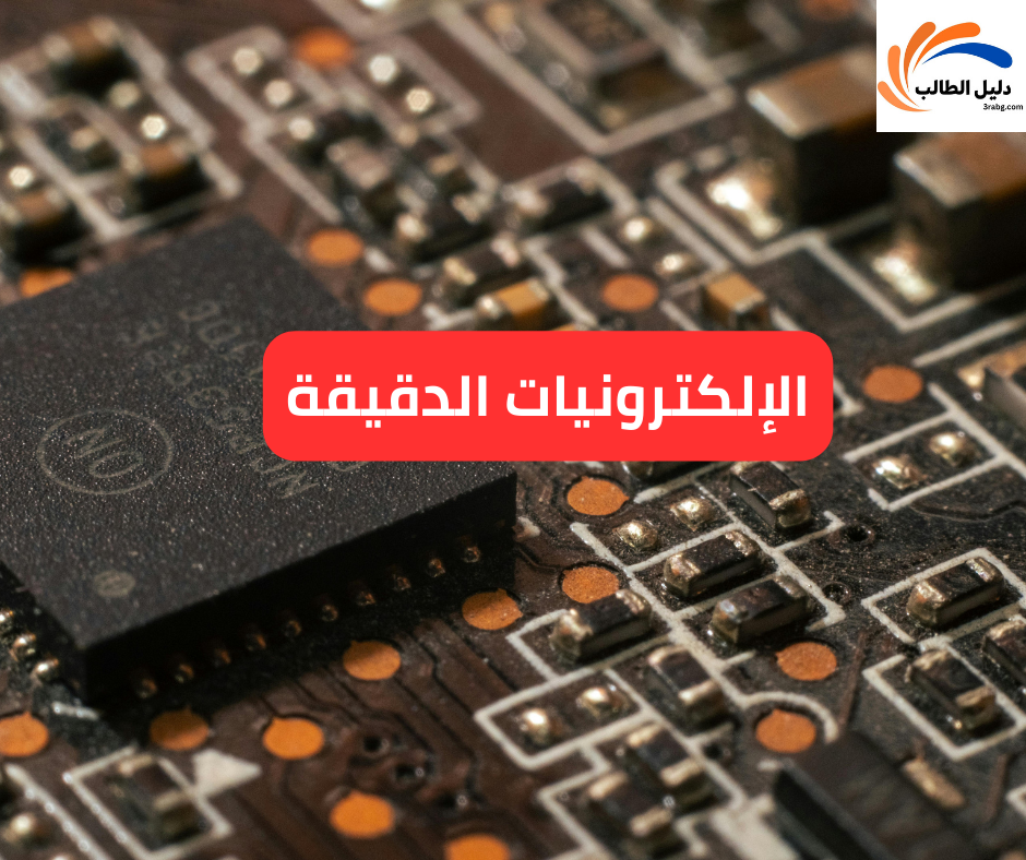 الإلكترونيات الدقيقة