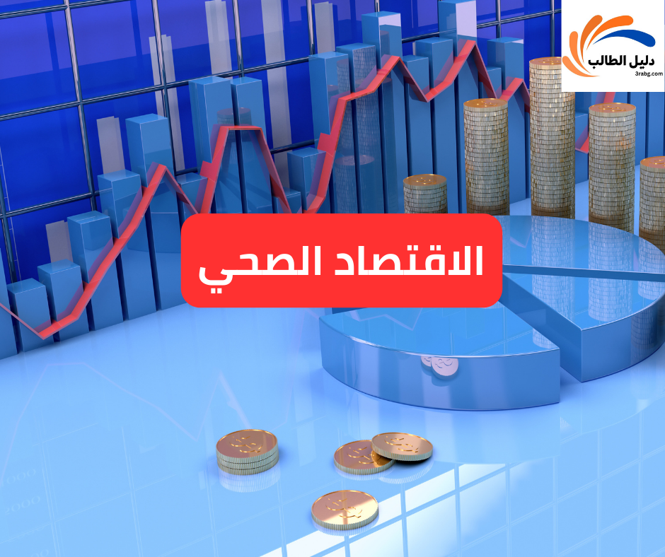 الاقتصاد الصحي