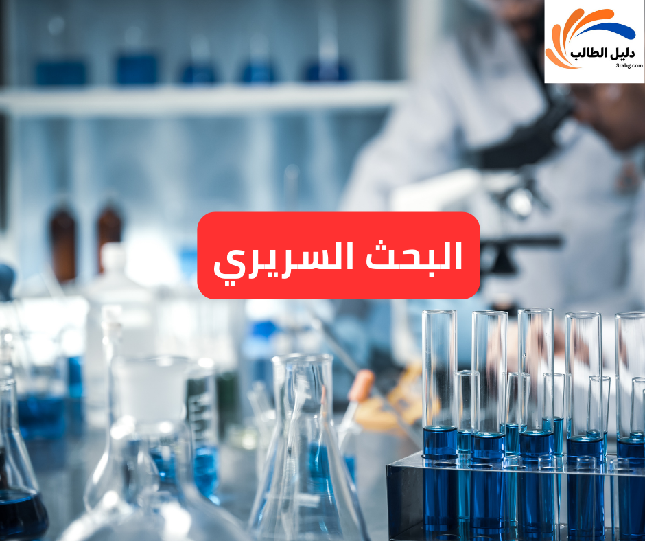 البحث السريري