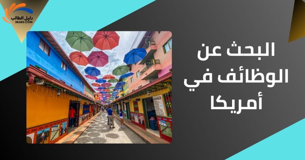 البحث عن الوظائف في أمريكا